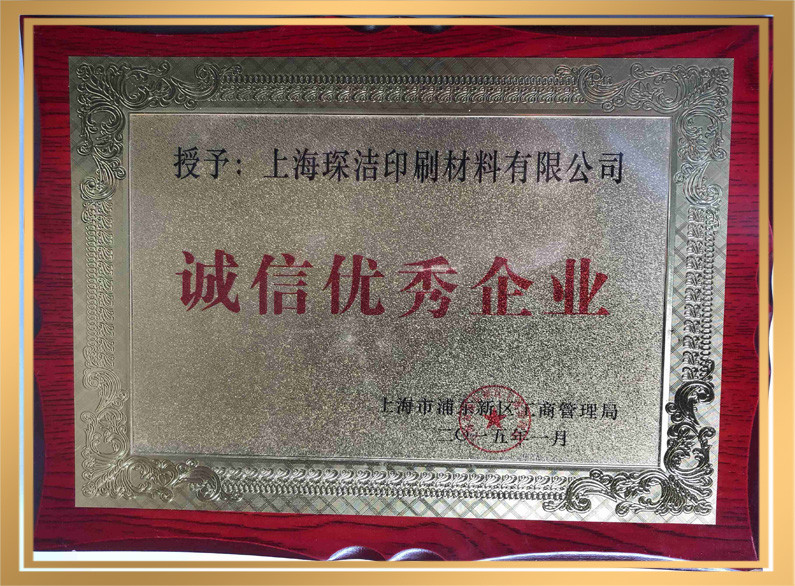 诚信企业