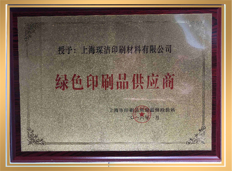 绿色印刷品供应商