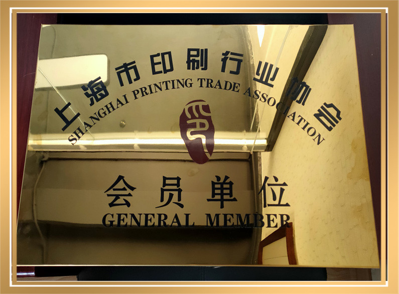 印刷协会理事会会员单位