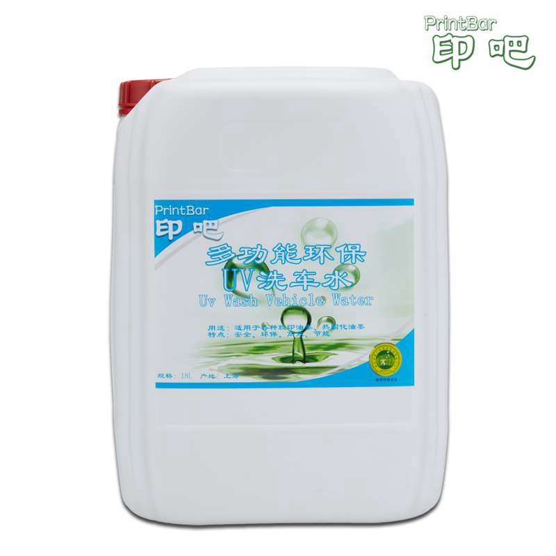 UV洗车水 UV油墨清洗剂底气味