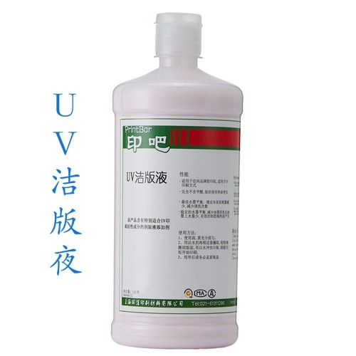 UV洁版液 印刷版材油墨清洗剂