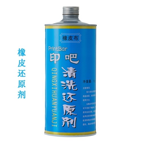 橡皮布还原清洗剂 还原橡皮布表面